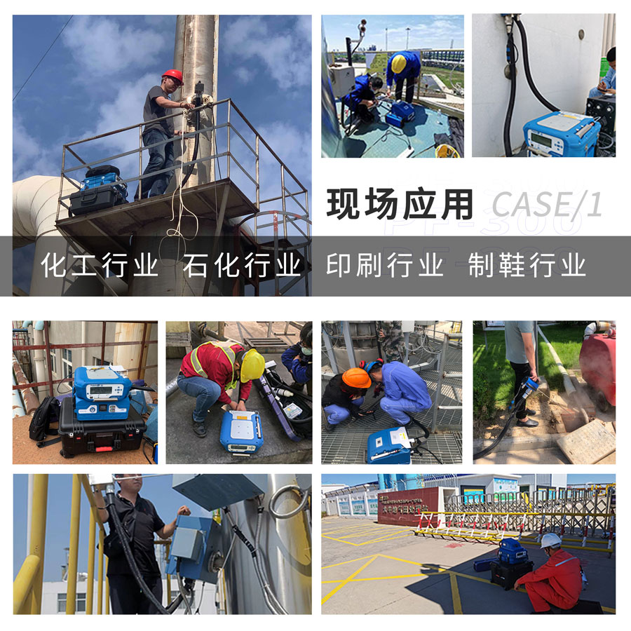 PF-300便攜式總烴、甲烷和非甲烷總烴測定儀現(xiàn)場應(yīng)用