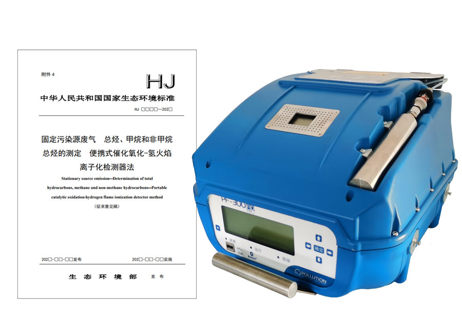 PF-300便攜式總烴、甲烷和非甲烷總烴測定儀參與國標(biāo)