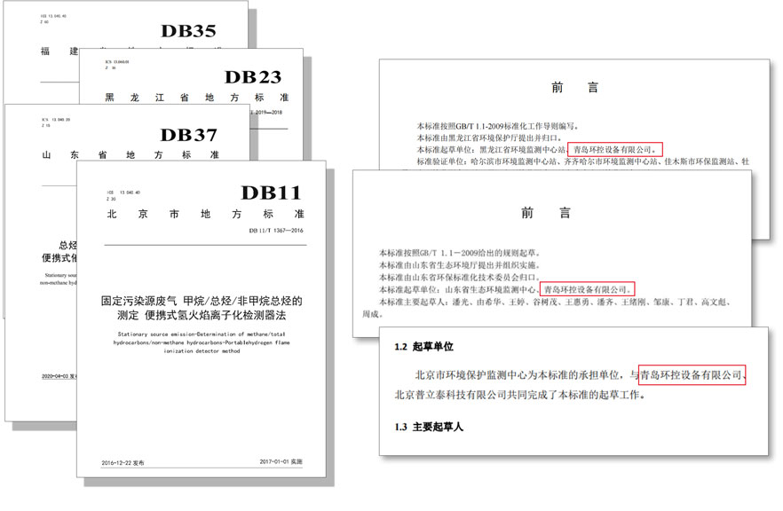 PF-300便攜式總烴、甲烷和非甲烷總烴測定儀參與國標(biāo)及各省地方標(biāo)準(zhǔn)的制定與驗(yàn)證工作